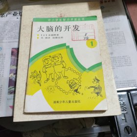 中小学生智力开发丛书《大脑的开发》