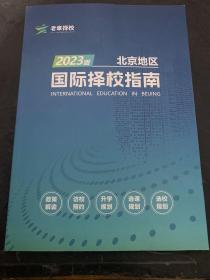 老章择校 2023版北京地区国际择校指南