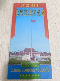 北京交通游览图 2001年