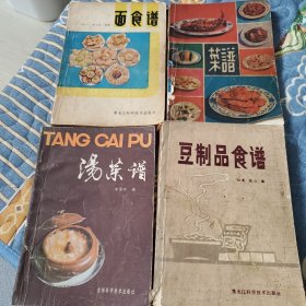 《菜谱》+《面食谱》+《烫菜谱》+《豆制品食谱》，四本八十年代的厨师菜谱书籍合售。