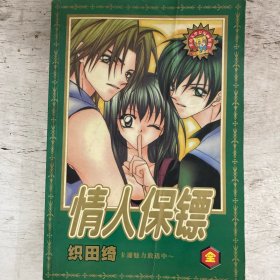 情人保镖（全一册）