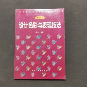 設(shè)計色彩與表現(xiàn)技法——中央工藝美術(shù)學(xué)院裝潢設(shè)計藝術(shù)系教材叢書