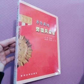 齐鲁黄河劳模风采录