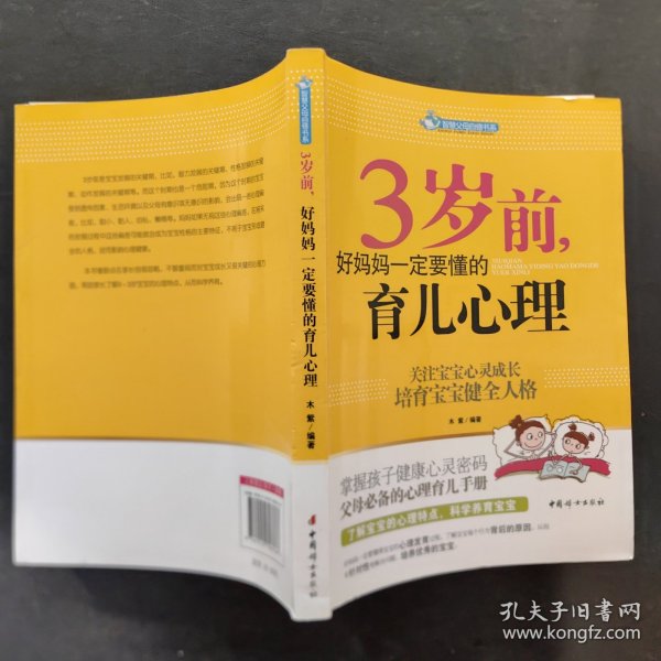 智慧父母自修书系：3岁前，好妈妈一定要懂的育儿心理