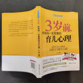 智慧父母自修书系：3岁前，好妈妈一定要懂的育儿心理