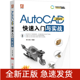 AutoCAD2022快速入门与实战