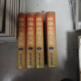 中华长寿大典 1-4册