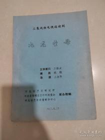 油印剧本 三集戏曲电视连续剧《九龙圣母》 文学顾问：王昌言，编剧：刘璞，导演：王永年
河北省艺术研究院、河北省邯郸县后牛叫村委会、河北省艺术音像制作中心联合拍摄 1997年9月20日