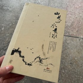 山是山水是水,活色生香