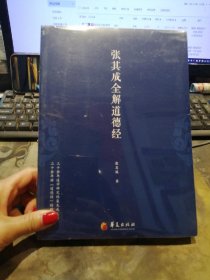 张其成全解道德经 ，