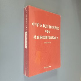 中华人民共和国税法 第IV卷 社会保险费和非税收入