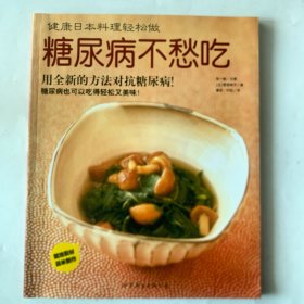 健康日本料理轻松做:好性格吃出来、日本料理助你更长寿、轻松度过更年期、气质美人黑色餐、糖尿病不愁吃