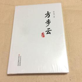 方步云（关于抗疫、扶贫、为官从政等大局大势的热点文章）（末开封）