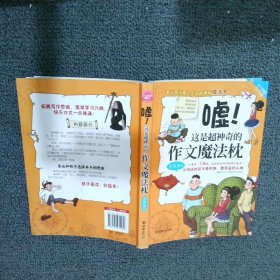 学习探险三人组：嘘！这是超神奇的作文魔法枕