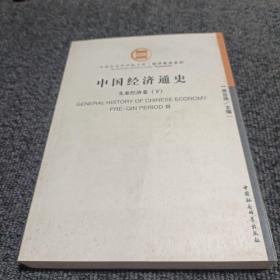 中国经济通史.先秦经济卷.Pre-Qin period(下）