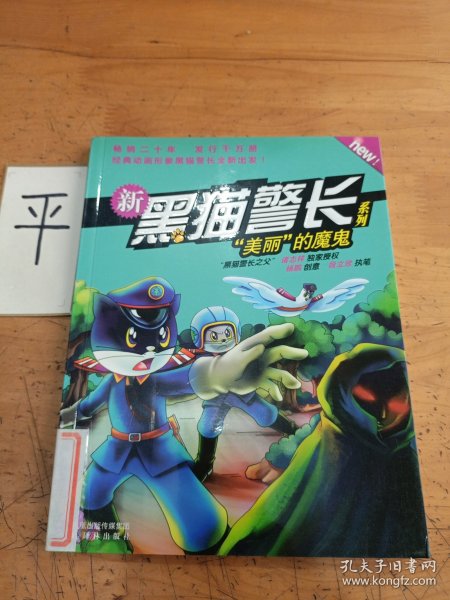 杨鹏：新黑猫警长系列“美丽”的魔鬼（经典动画形象黑猫警长全新出发！ ）