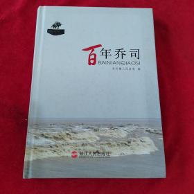 【余杭乔司历史书籍】百年乔司～乔司抗日战争时期日本侵略军屠杀乔司纪实 千人坑