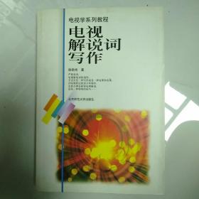 电视解说词写作/国家规划重点教材电视学系列教程