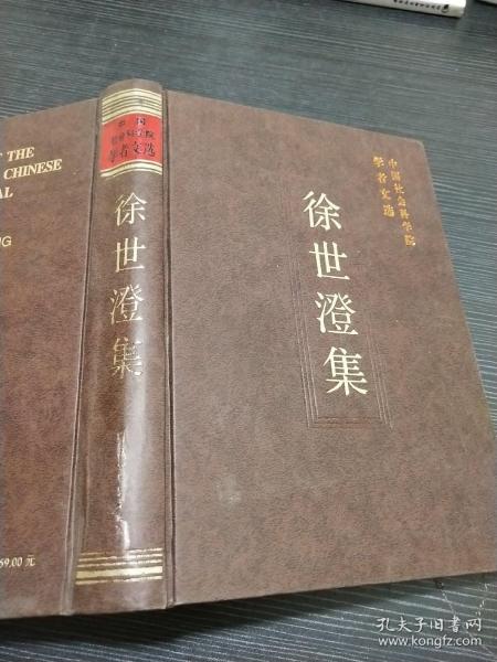 中国社会科学院学者文选：徐世澄集