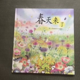 《春天来了》(爱的礼物绘本馆第2辑·013)（韩国最受欢迎的春天主题绘本，入选韩国小学教科书）【精装】