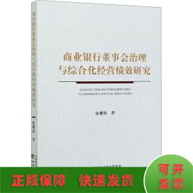 商业银行董事会治理与综合化经营绩效研究