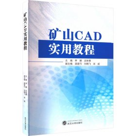 矿山CAD实用教程