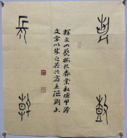 ”温刚，字若谷，1958年出生于黑龙江省鹤岗市，1984年毕业于哈尔滨师范大学美术系。 中国书法家协会会员、中国楹联学会会员、中国楹联书法艺术委员会委员、中国甲骨文艺术学会副秘书长、中国甲骨文书法艺术研究会理事、黑龙江省书法家协会副主席、黑龙江书法院研究员、鹤岗市书画院院长。
尺寸53:52