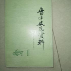 晋中史志资料1987～1
