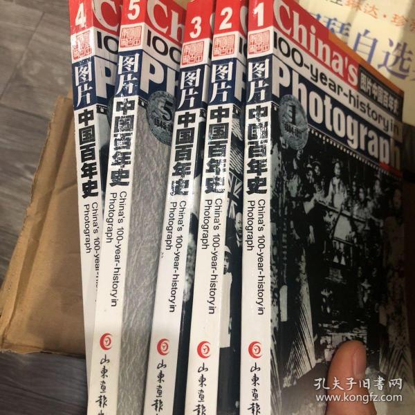 图片中国百年史（全5册）合售