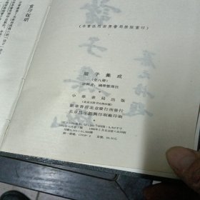 诸子集成（全八册，精装）1-8册全（1954年1版，1986年5印）