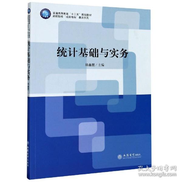 统计基础与实务(普通高等教育十三五规划教材)/高职院校成果导向教改系列