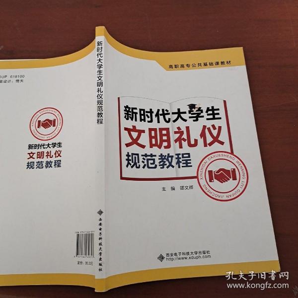 新时代大学生文明礼仪规范教程