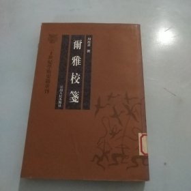 尔雅校笺