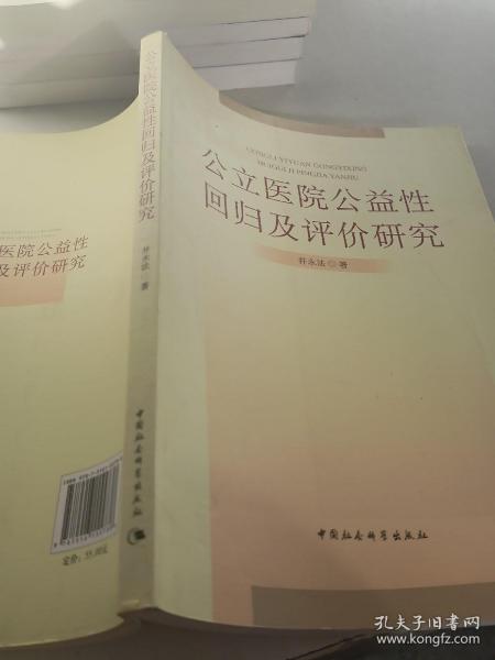 公立医院公益性回归及评价研究：基于新医改强调回归公益性背景