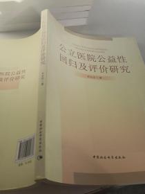 公立医院公益性回归及评价研究：基于新医改强调回归公益性背景