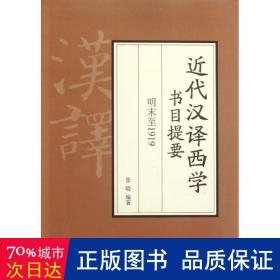 近代汉译西学书目提要 明末至1919