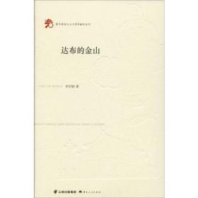 达布的金山 历史、军事小说 李学智 新华正版