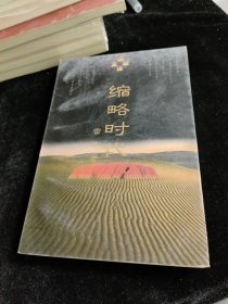 缩略时代：读译文丛