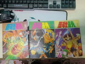 圣斗士星矢 1-3册 内页彩色 薄本 1991年