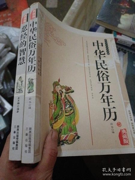 中华民俗万年历（最新经典珍藏）