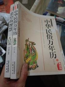 中华民俗万年历（最新经典珍藏）