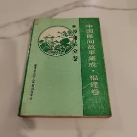 中国民间故事集成--漳浦县分卷