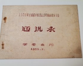 孤品！武术文物！1959年珍贵武术文献！里面有数不尽的武术大师、宗师、泰斗级人物，山西形意拳大师李桂昌，穆秀杰还是（陈真的扮演者梁小龙、火云邪神）的岳母，泰斗张文广，泰斗温敬铭，泰斗蔡龙云，顾留馨，李天骥，北京体院杨氏太极大师刘高明，乌树堂大师，吴式太极拳大师李秉慈，太多了！！ 只此一本，先拍先得！