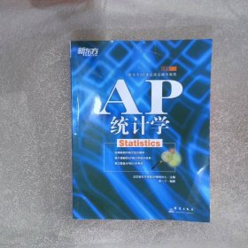 新东方AP考试指定辅导教程·基础培训：AP统计学