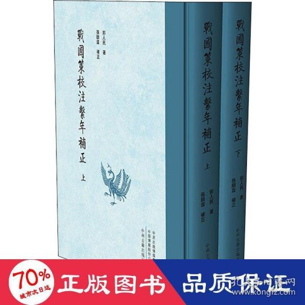 战国策校注系年补正（繁体竖排精装上下册）