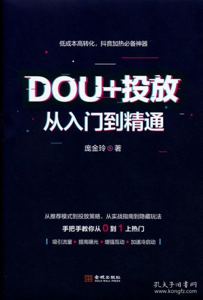 DOU+投放从入门到精通