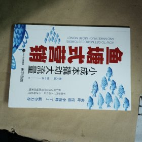 鱼塘式营销 小成本撬动大流量