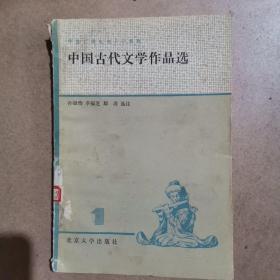 中国古代文学作品选1