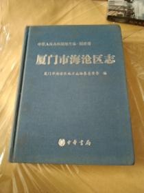 厦门市海沧区志 （附光盘）