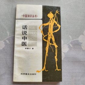 中医知识丛书话说中医